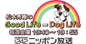 松本秀樹のGood Life=Dog Life